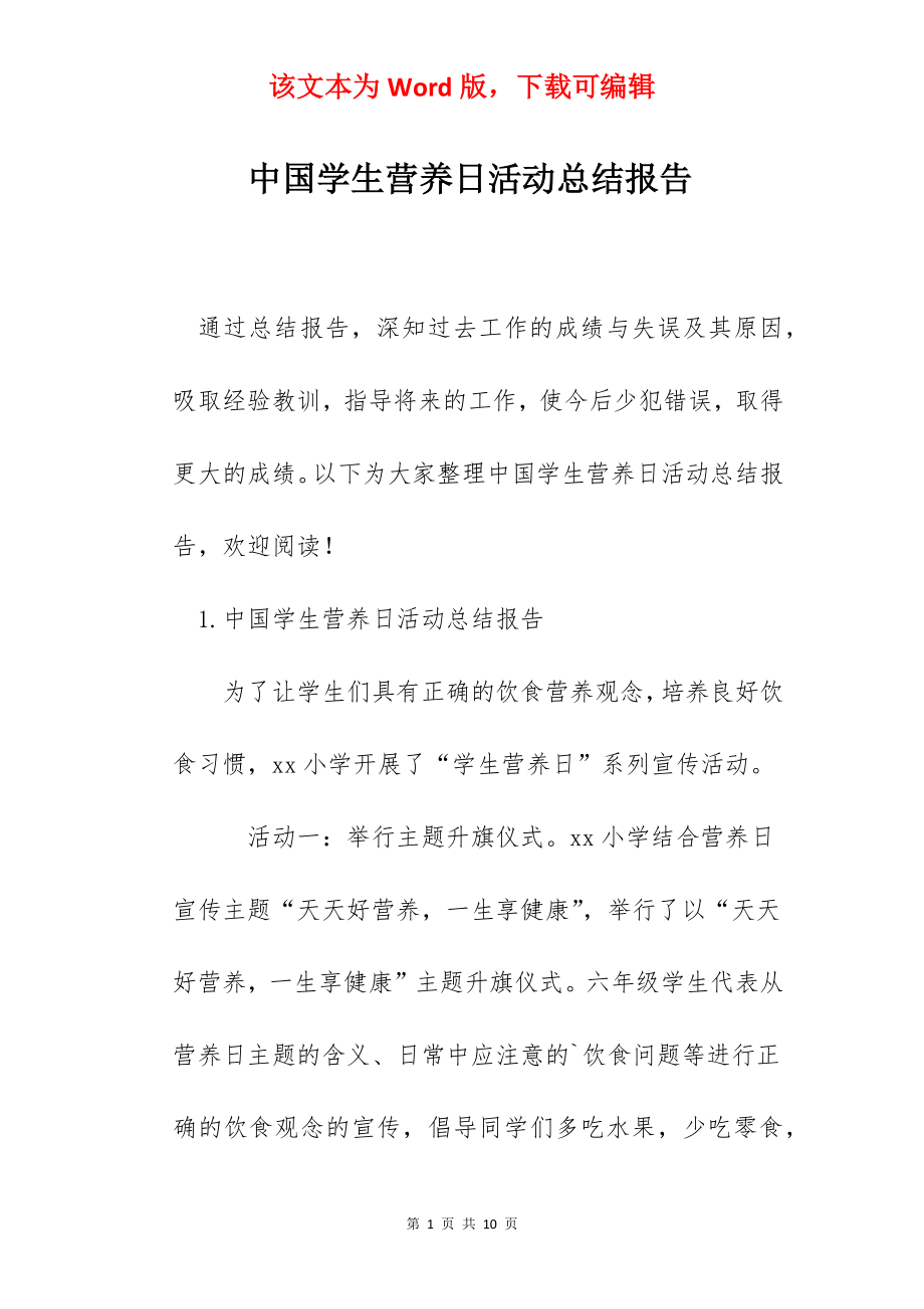 中国学生营养日活动总结报告.docx_第1页