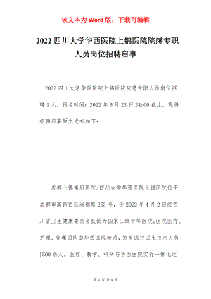 2022四川大学华西医院上锦医院院感专职人员岗位招聘启事.docx