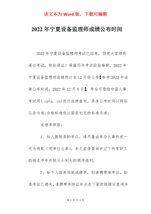 2022年宁夏设备监理师成绩公布时间.docx