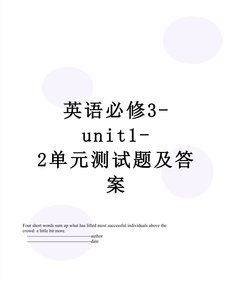 英语必修3-unit1-2单元测试题及答案.doc_第1页