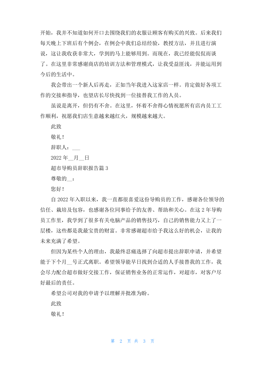 关于超市导购员辞职报告4篇.pdf_第2页