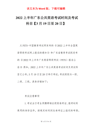 2022上半年广东公共英语考试时间及考试科目【3月19日至20日】.docx