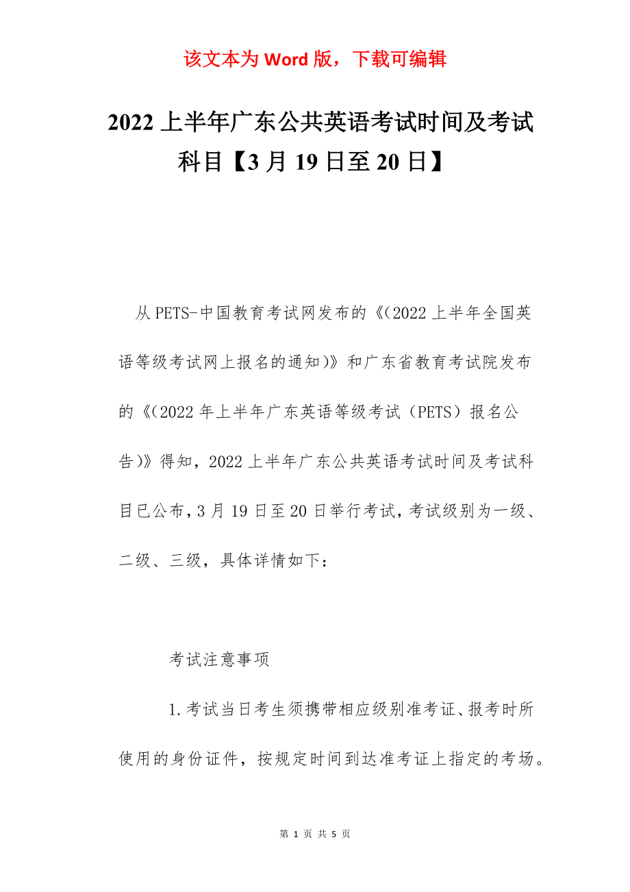 2022上半年广东公共英语考试时间及考试科目【3月19日至20日】.docx_第1页