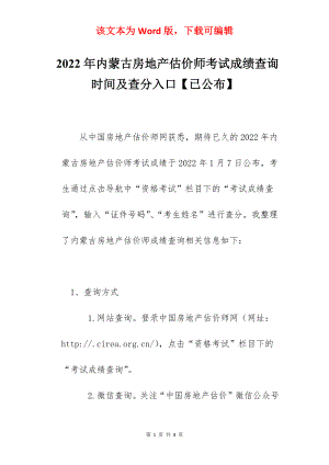 2022年内蒙古房地产估价师考试成绩查询时间及查分入口【已公布】.docx