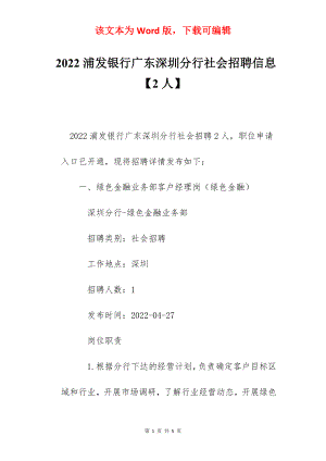 2022浦发银行广东深圳分行社会招聘信息【2人】.docx