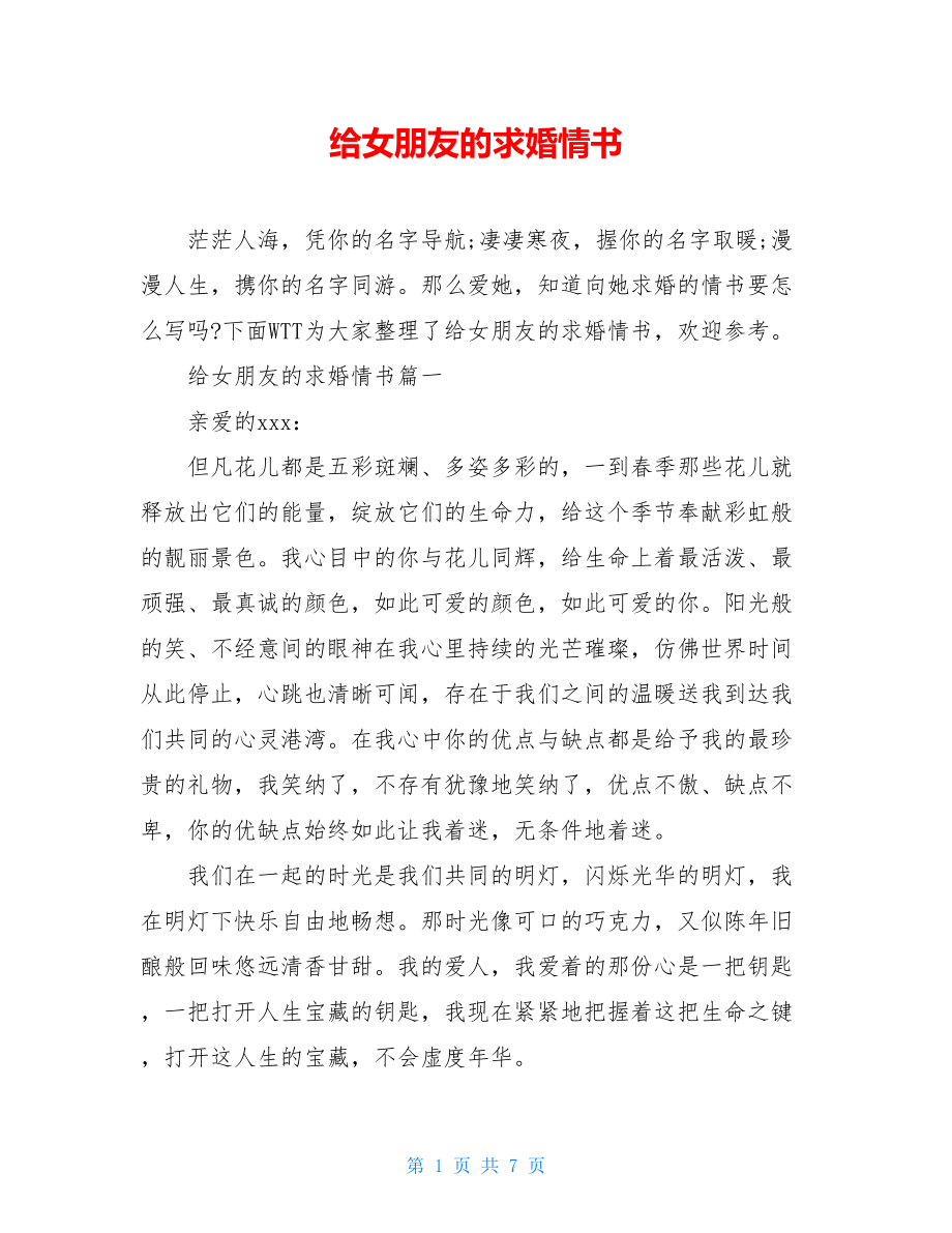 给女朋友的求婚情书.doc_第1页