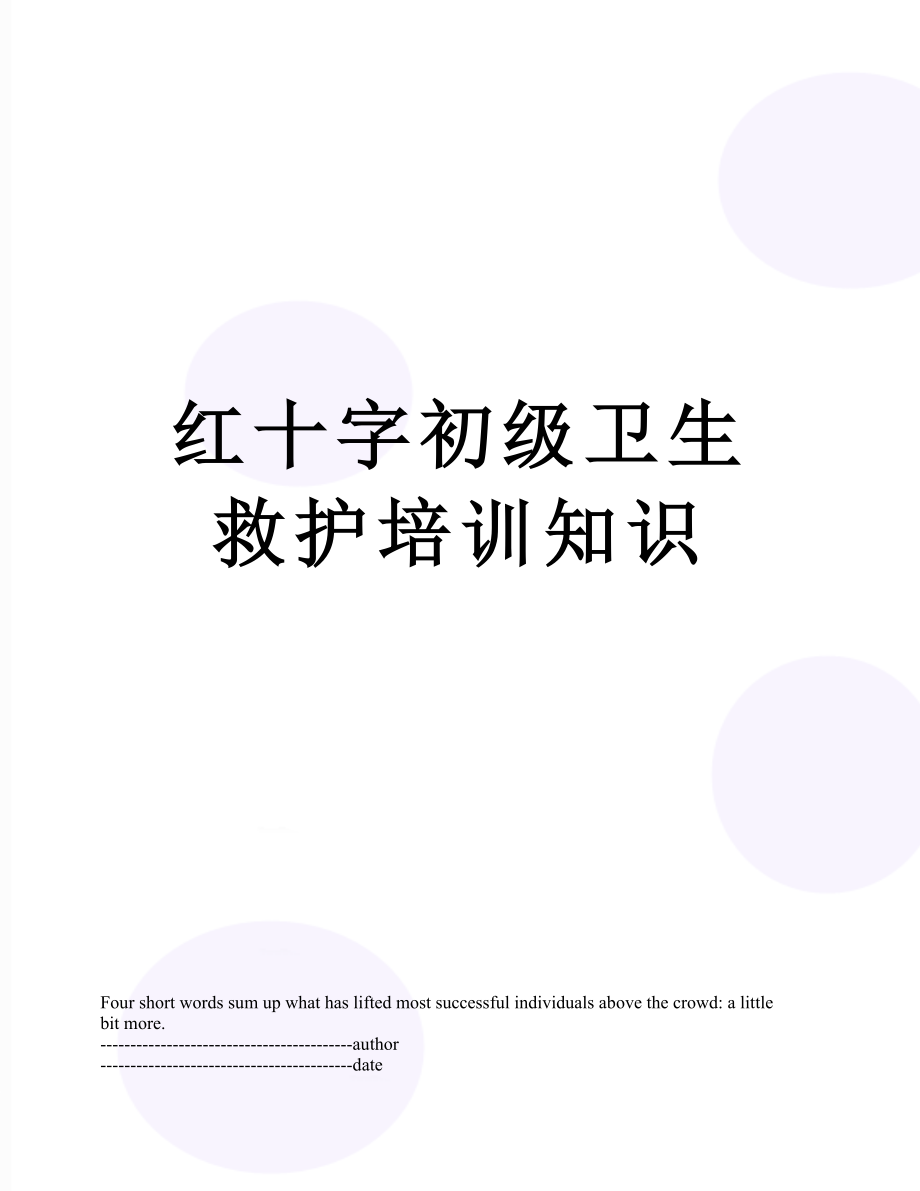 红十字初级卫生救护培训知识.docx_第1页