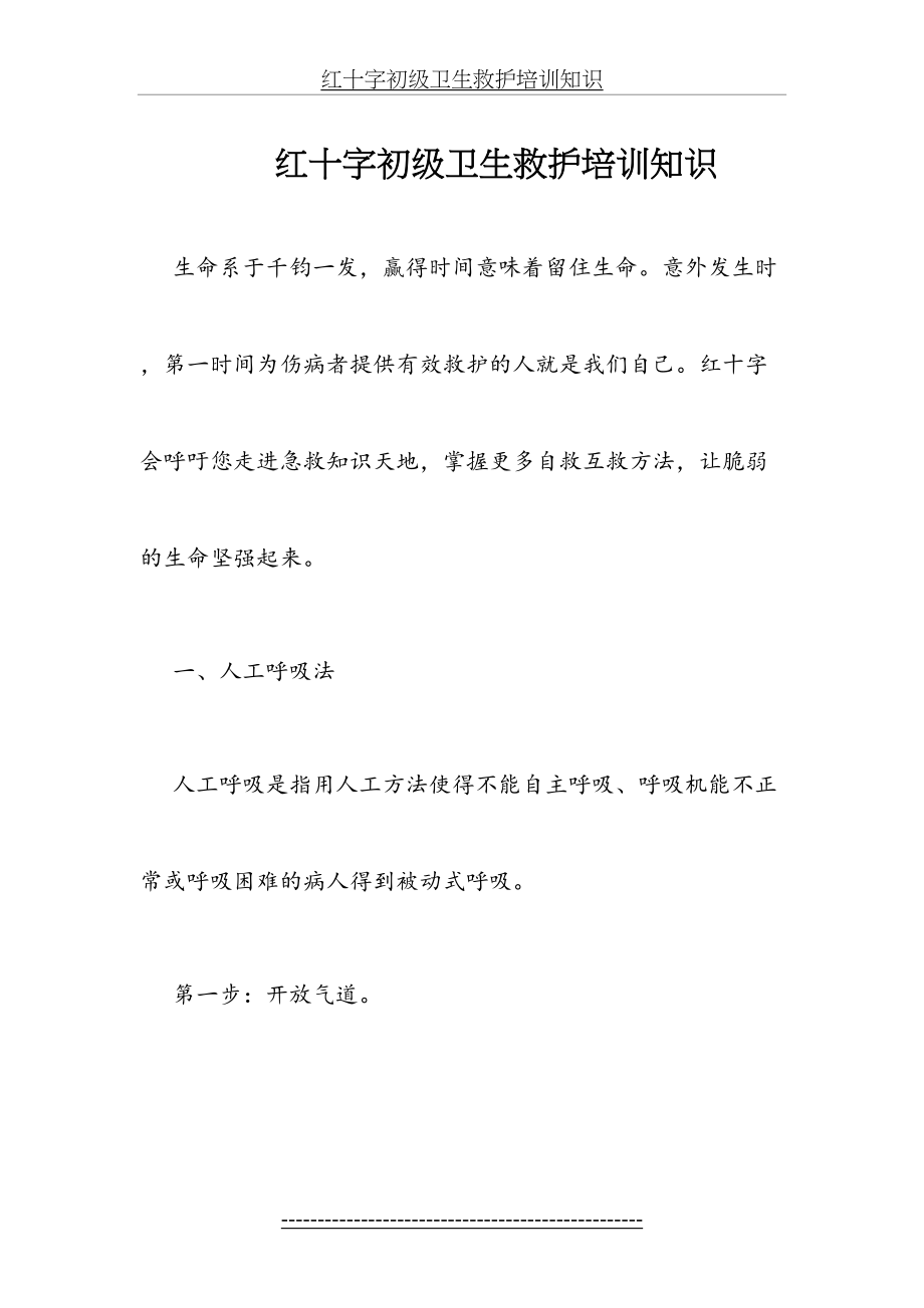 红十字初级卫生救护培训知识.docx_第2页