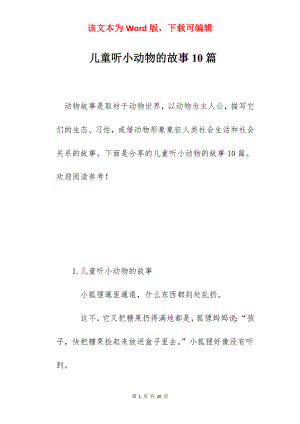 儿童听小动物的故事10篇.docx