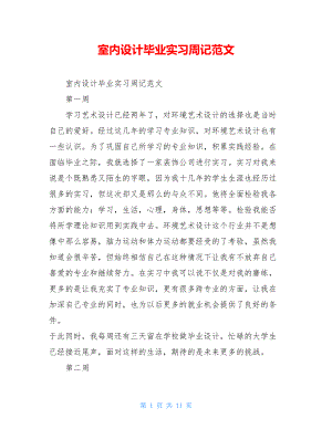 室内设计毕业实习周记范文.doc