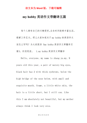 my hobby英语作文带翻译五篇.docx