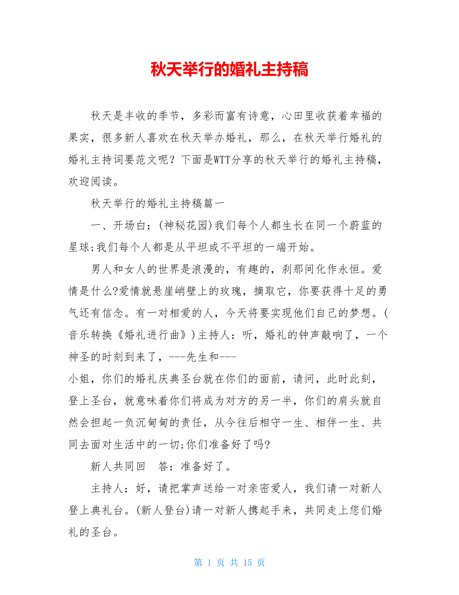 秋天举行的婚礼主持稿.doc_第1页