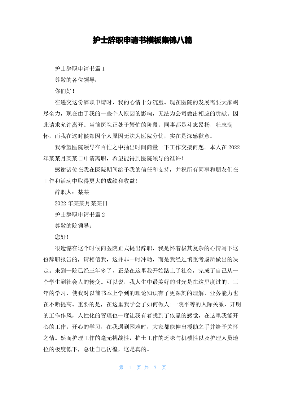 护士辞职申请书模板集锦八篇.pdf_第1页