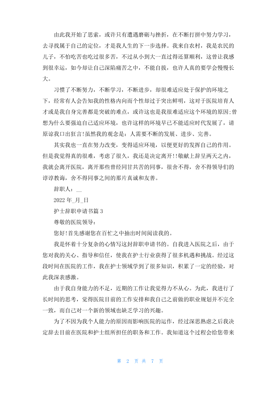 护士辞职申请书模板集锦八篇.pdf_第2页