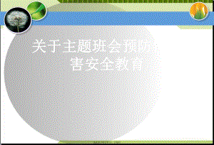 主题班会预防性侵害安全教育.ppt