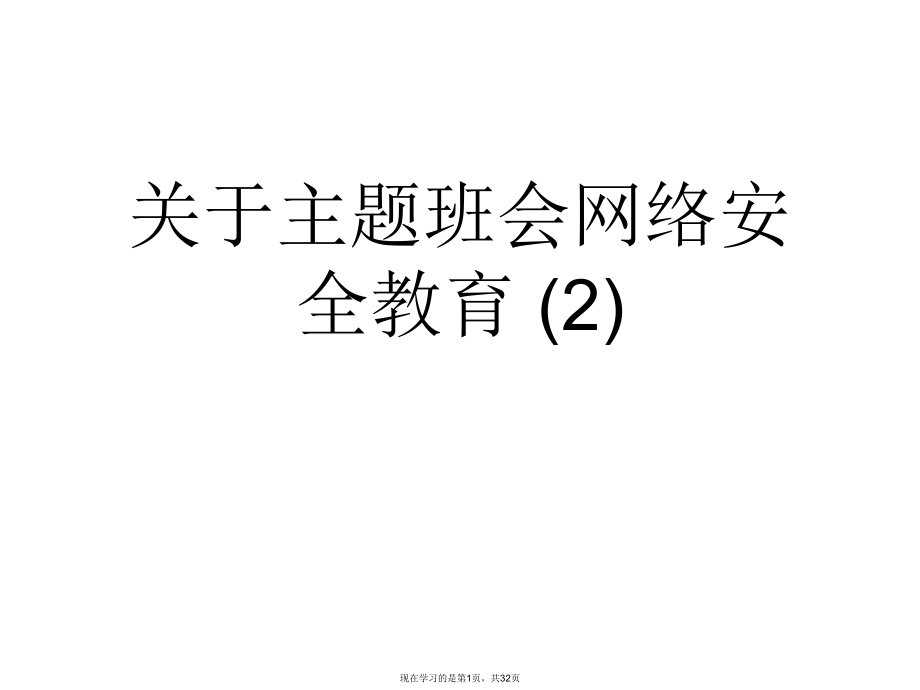 主题班会网络安全教育 (2).ppt_第1页