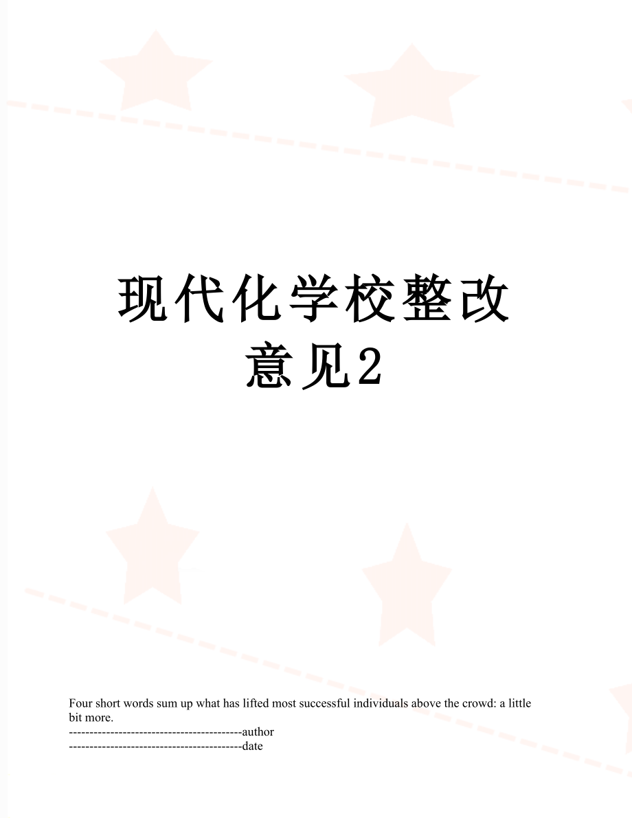 现代化学校整改意见2.docx_第1页