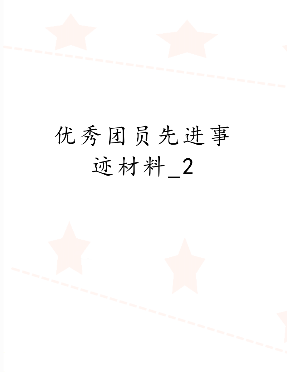 优秀团员先进事迹材料_2.doc_第1页