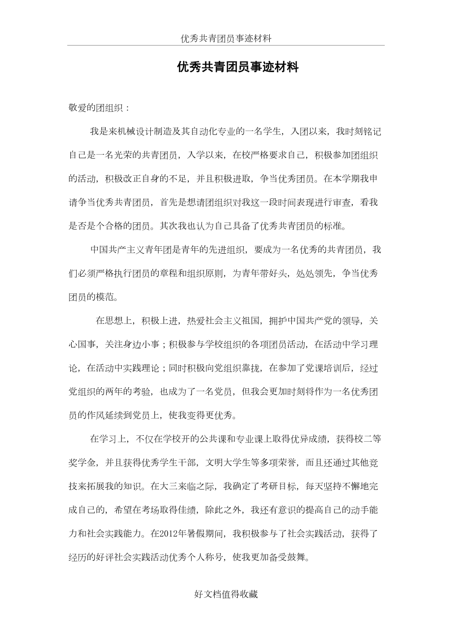 优秀团员先进事迹材料_2.doc_第2页