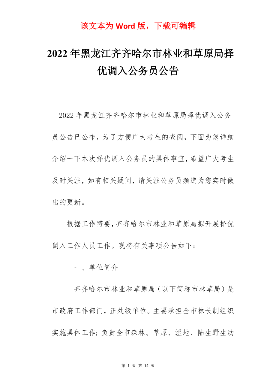 2022年黑龙江齐齐哈尔市林业和草原局择优调入公务员公告.docx_第1页