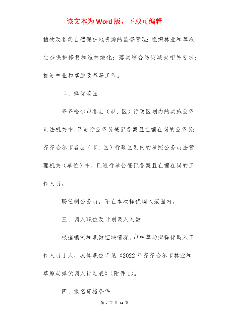 2022年黑龙江齐齐哈尔市林业和草原局择优调入公务员公告.docx_第2页