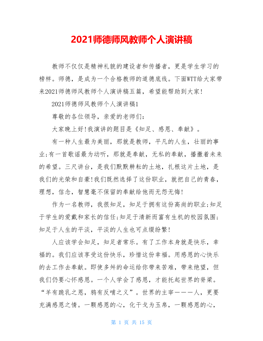 2021师德师风教师个人演讲稿.doc_第1页