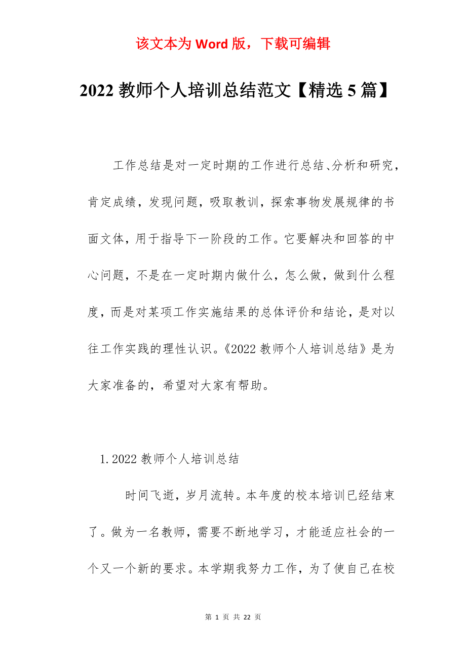 2022教师个人培训总结范文【精选5篇】.docx_第1页