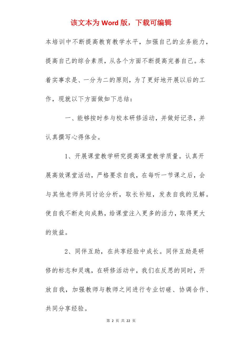 2022教师个人培训总结范文【精选5篇】.docx_第2页