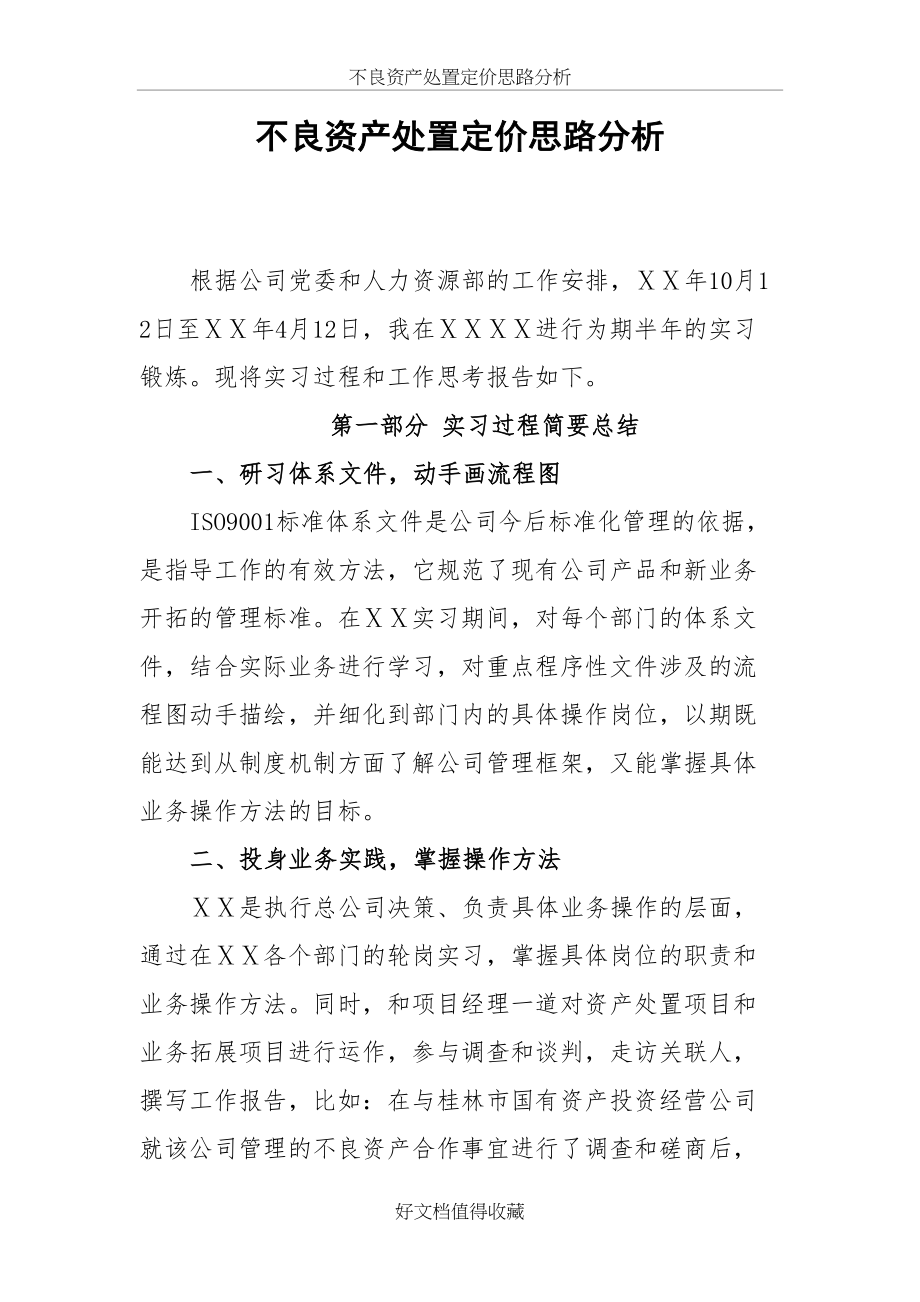 不良资产处置定价思路分析.doc_第2页