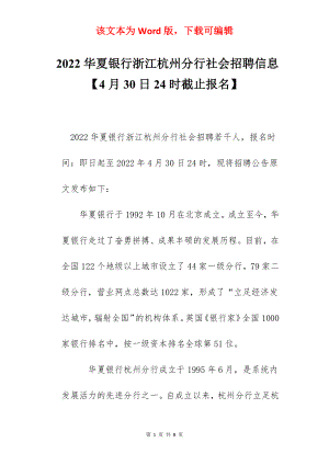 2022华夏银行浙江杭州分行社会招聘信息【4月30日24时截止报名】.docx