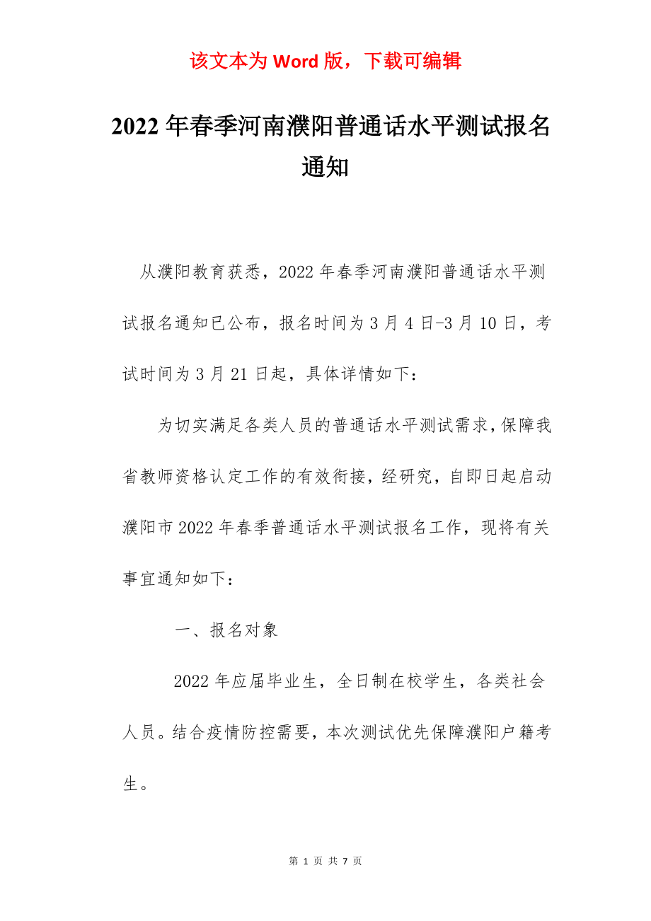 2022年春季河南濮阳普通话水平测试报名通知.docx_第1页