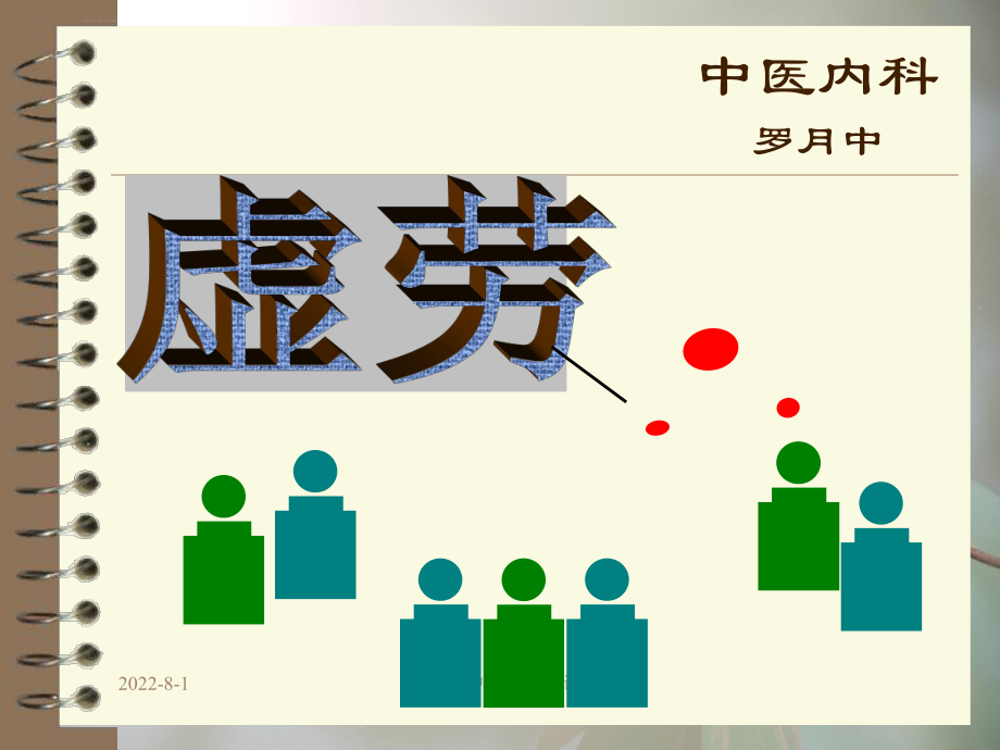 中医内科学讲义虚劳ppt课件.ppt_第1页