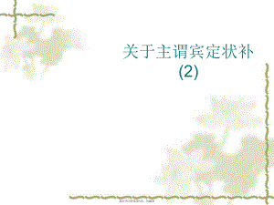 主谓宾定状补 (2).ppt