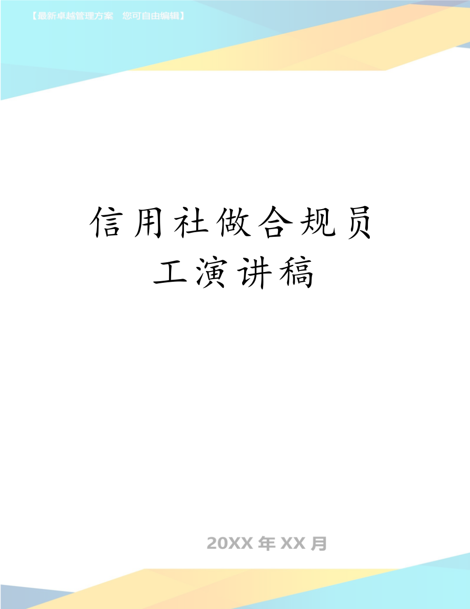 信用社做合规员工演讲稿.doc_第1页