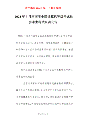 2022年3月河南省全国计算机等级考试社会考生考试取消公告.docx