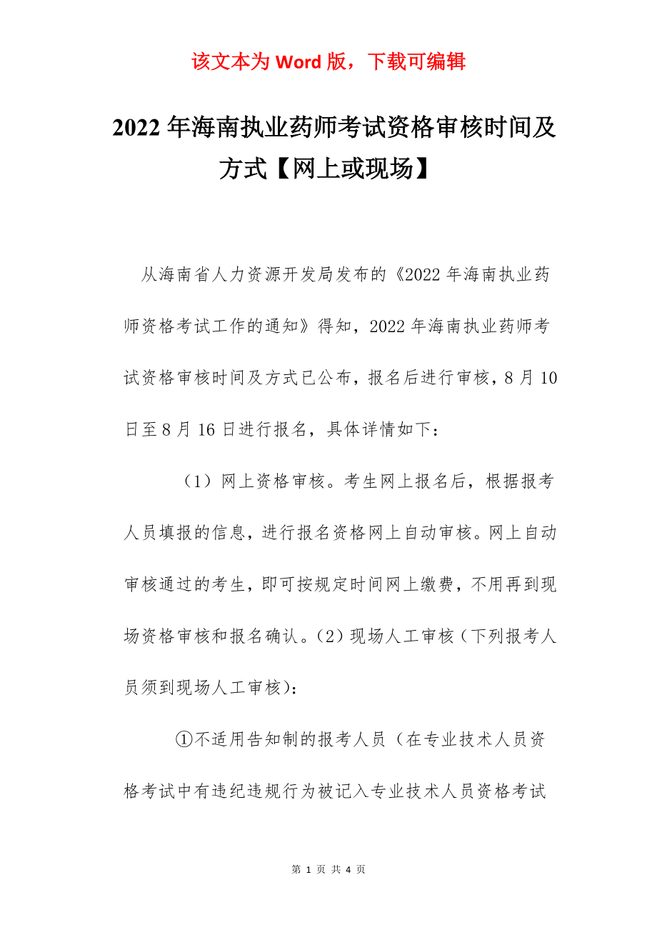 2022年海南执业药师考试资格审核时间及方式【网上或现场】.docx_第1页