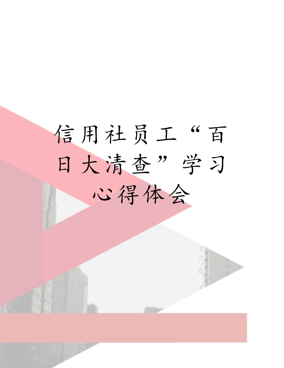 信用社员工“百日大清查”学习心得体会.doc_第1页