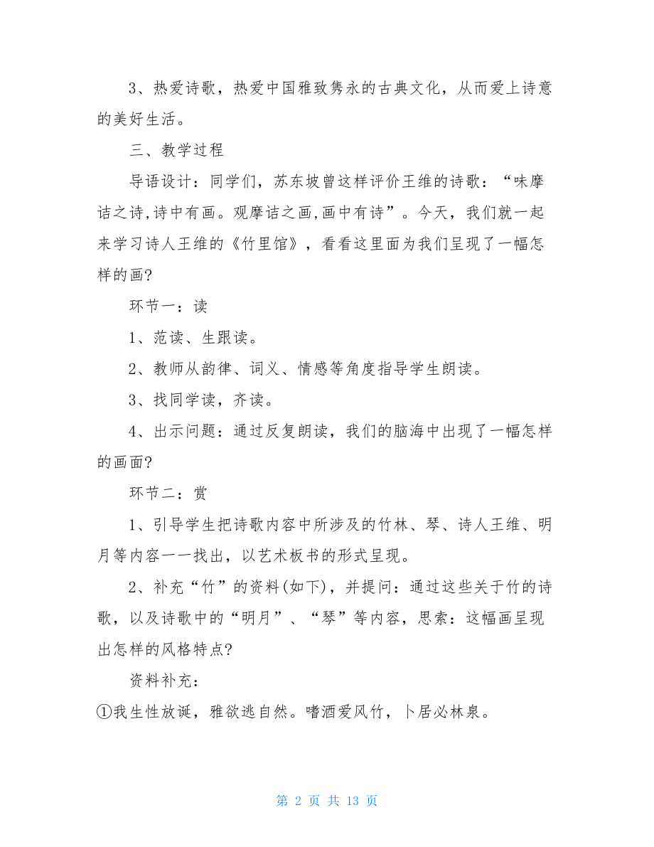 竹里馆古诗教学设计4篇.doc_第2页