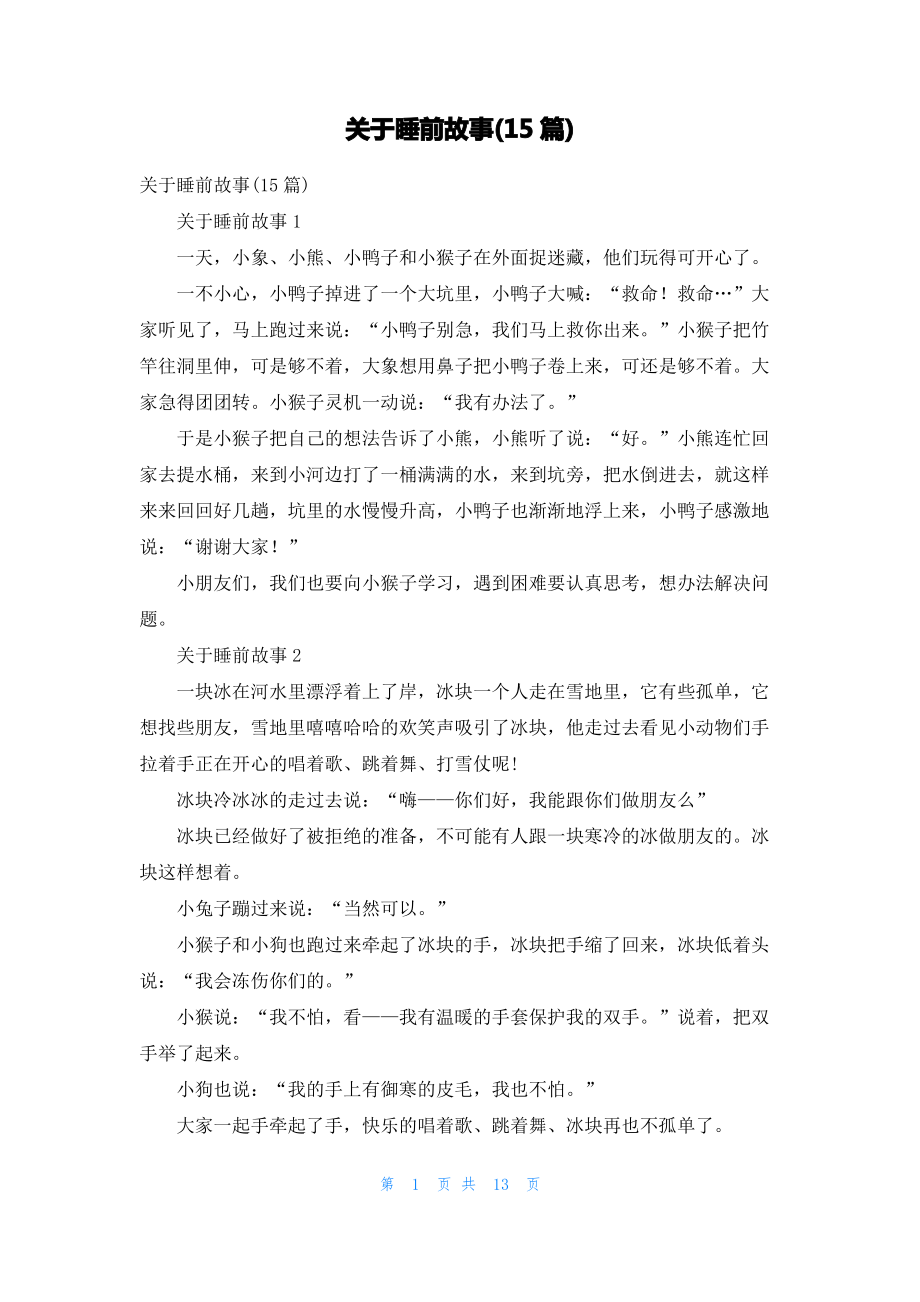 关于睡前故事(15篇).pdf_第1页