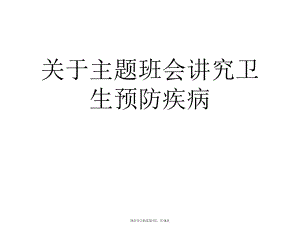 主题班会讲究卫生预防疾病.ppt