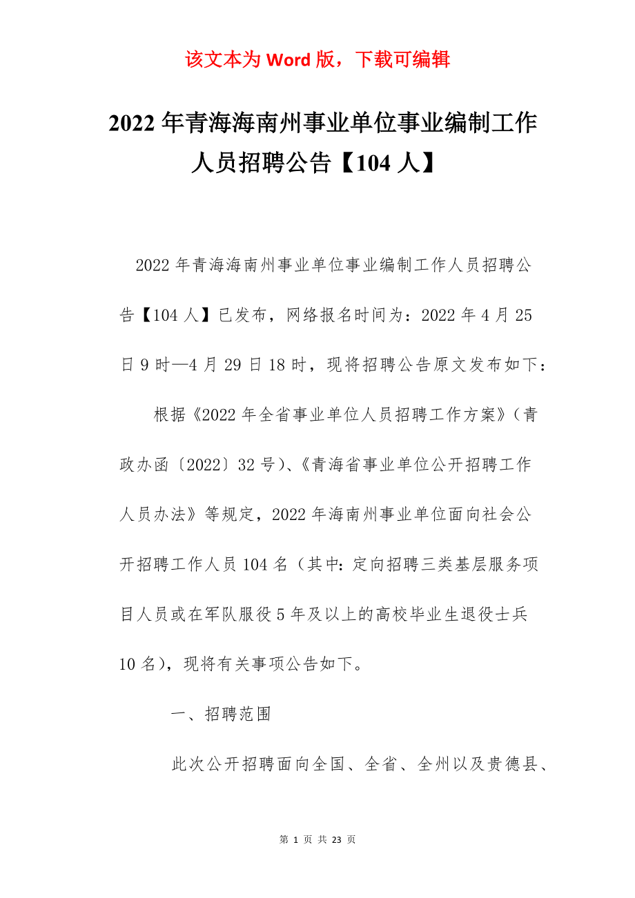 2022年青海海南州事业单位事业编制工作人员招聘公告【104人】.docx_第1页