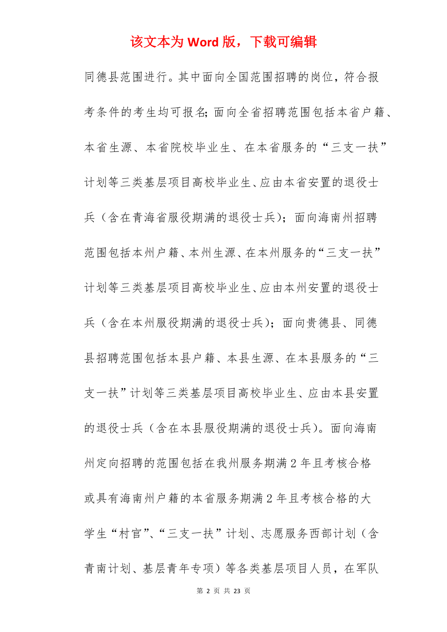 2022年青海海南州事业单位事业编制工作人员招聘公告【104人】.docx_第2页