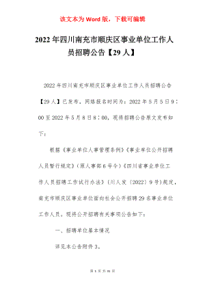 2022年四川南充市顺庆区事业单位工作人员招聘公告【29人】.docx