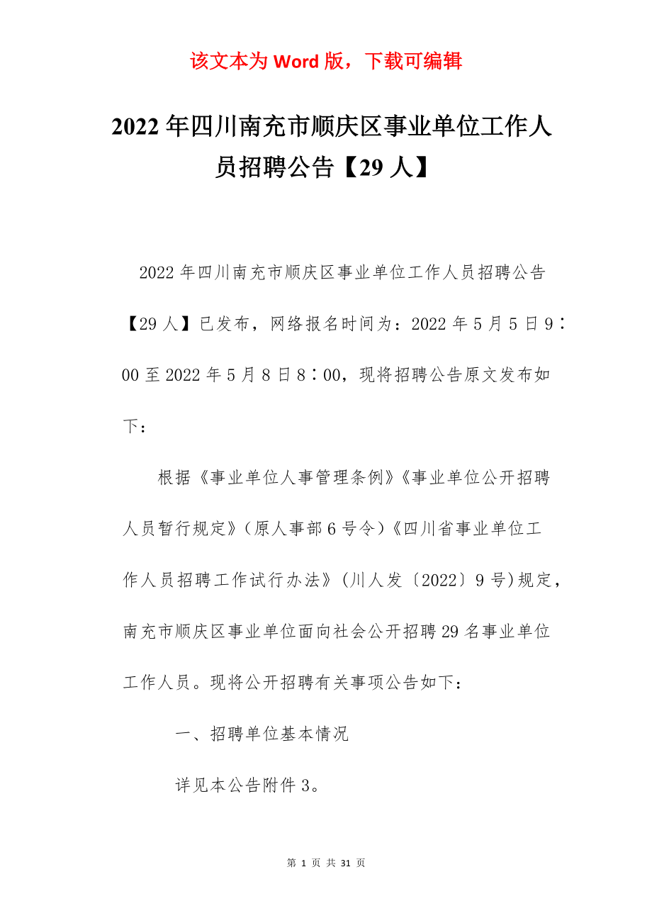 2022年四川南充市顺庆区事业单位工作人员招聘公告【29人】.docx_第1页