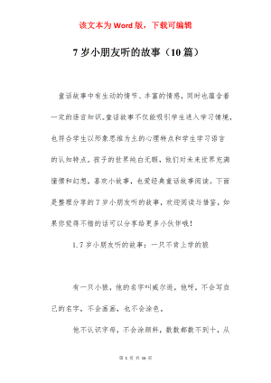 7岁小朋友听的故事（10篇）.docx