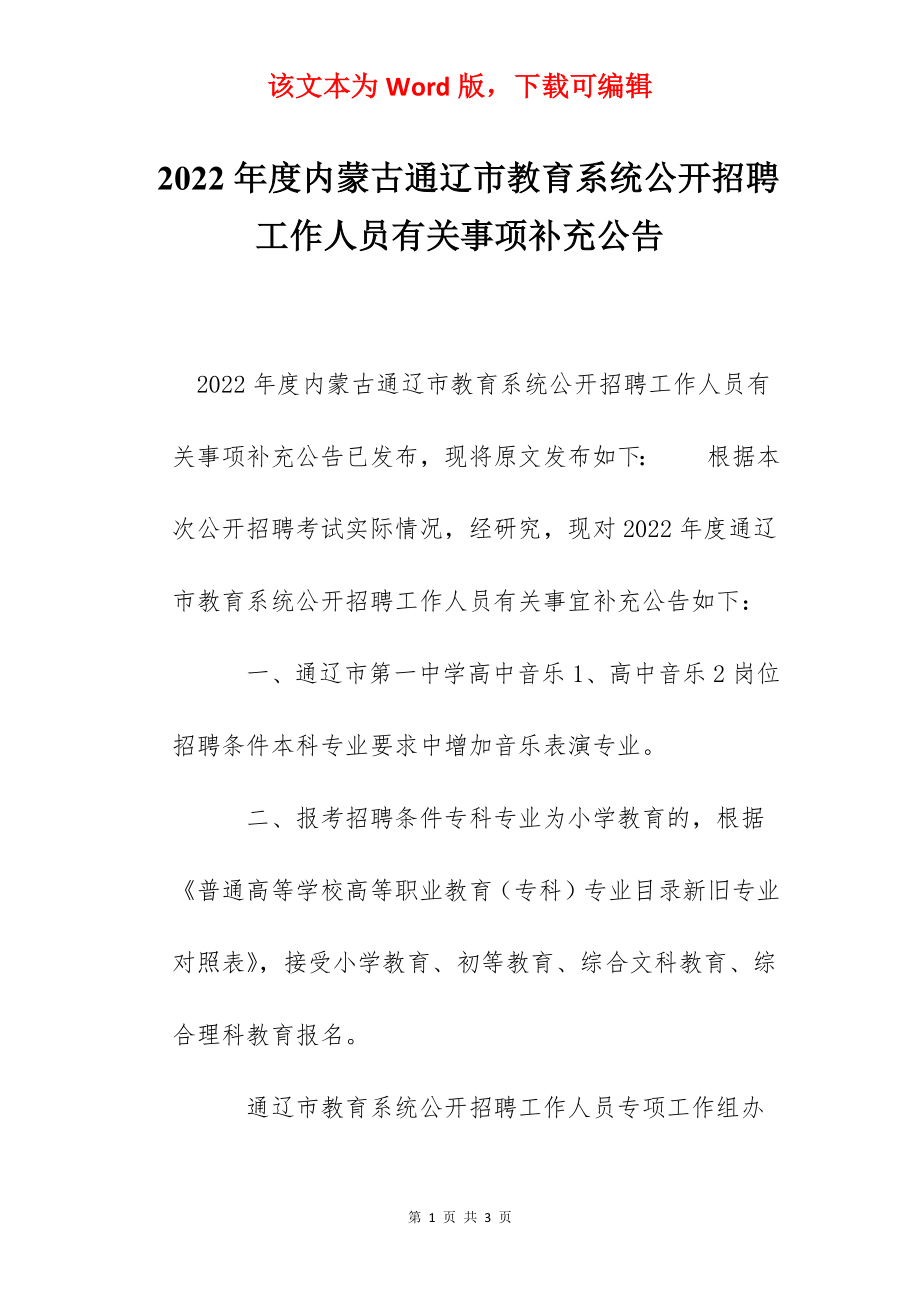 2022年度内蒙古通辽市教育系统公开招聘工作人员有关事项补充公告.docx_第1页