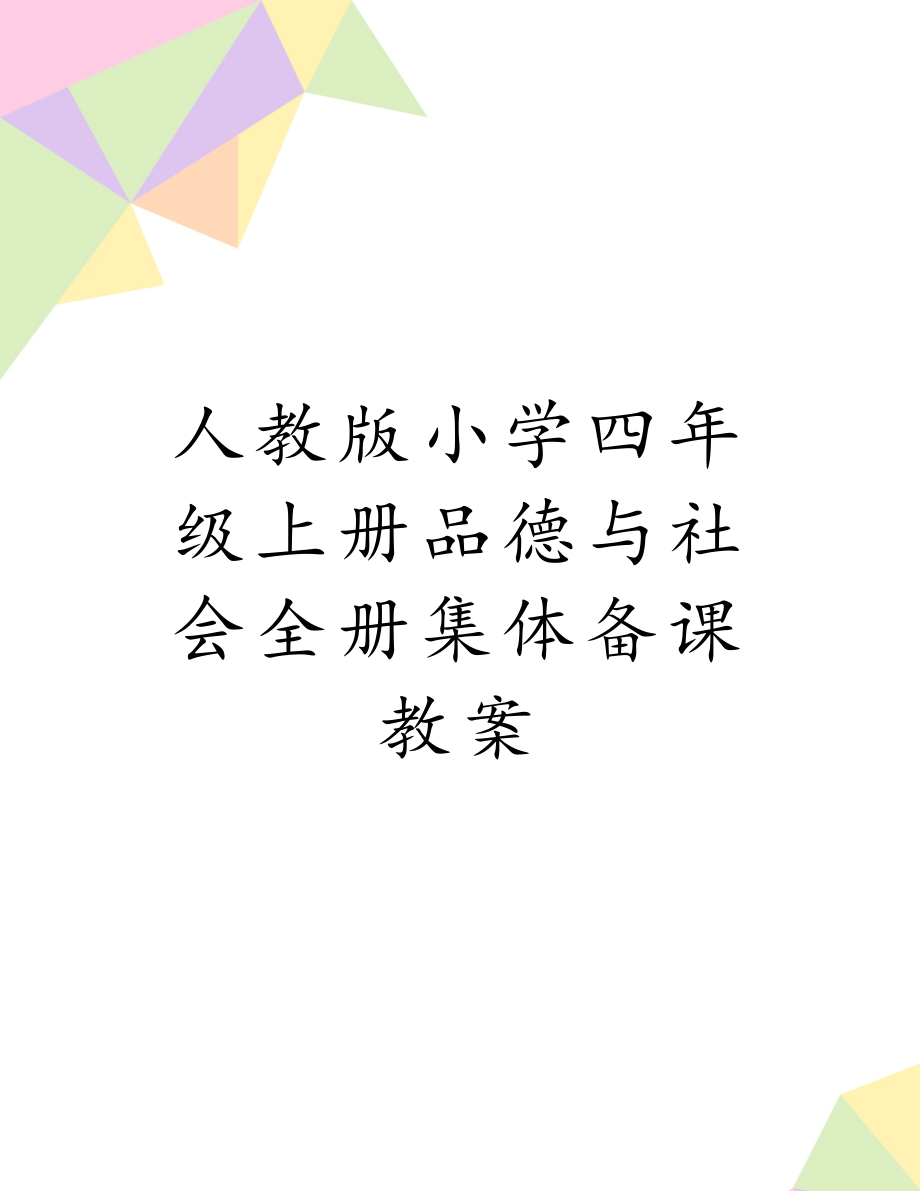 人教版小学四年级上册品德与社会全册集体备课教案.doc_第1页