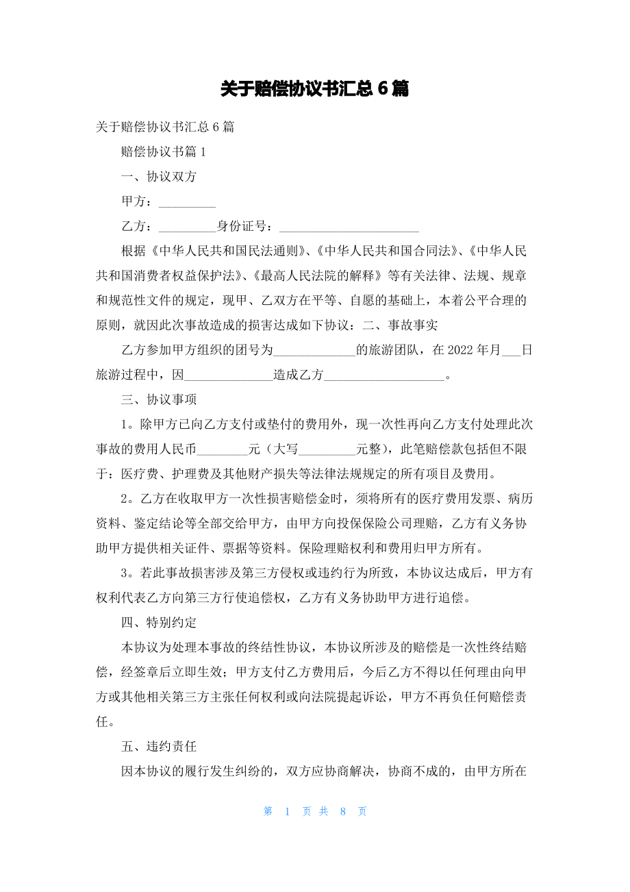 关于赔偿协议书汇总6篇_1.pdf_第1页