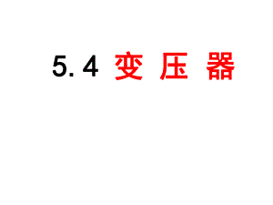 变压器（优秀ppt课件）.ppt