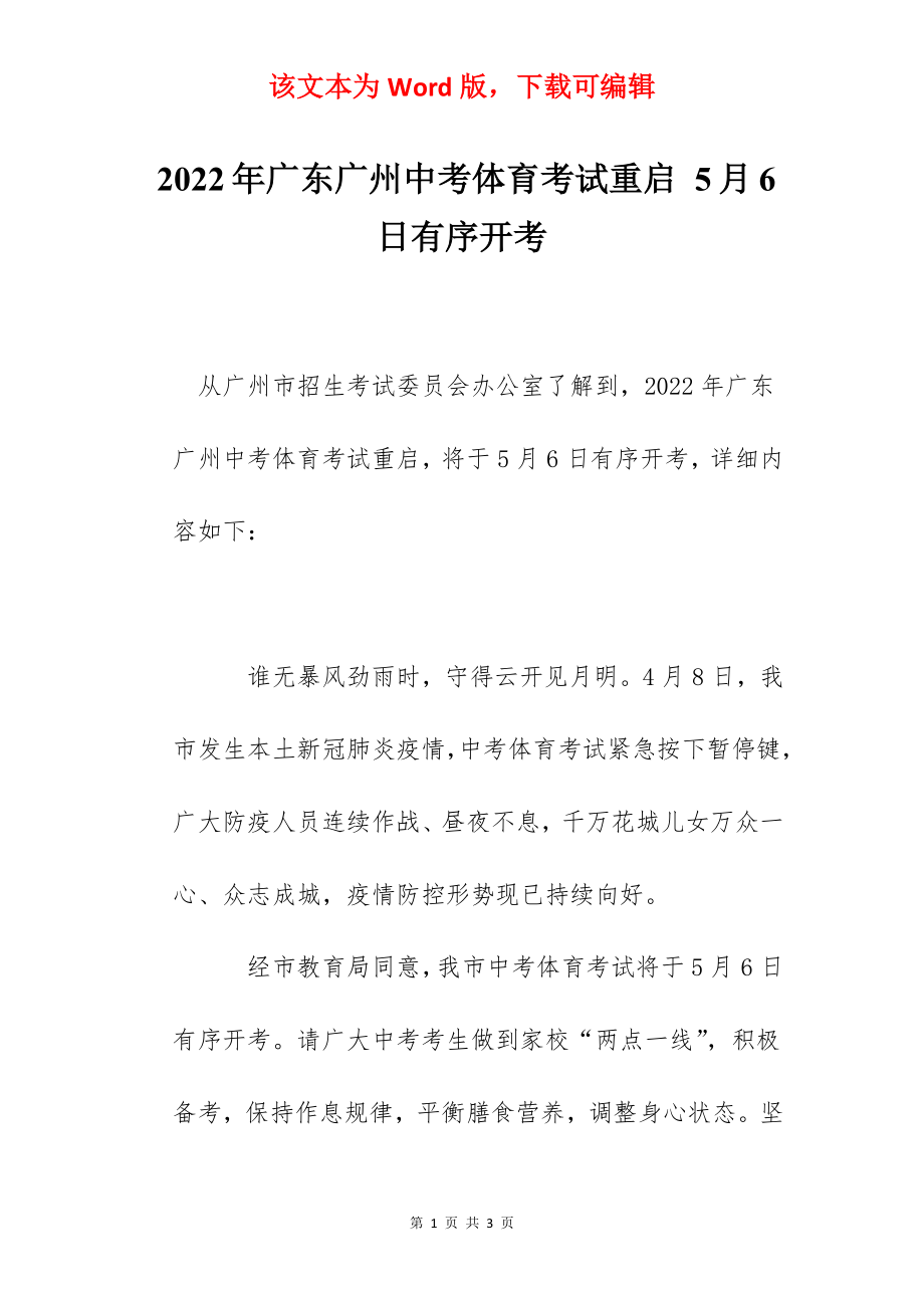 2022年广东广州中考体育考试重启 5月6日有序开考.docx_第1页